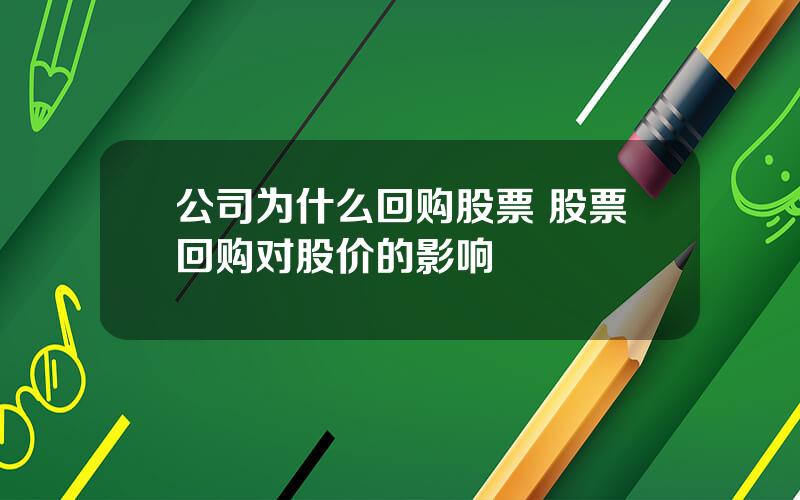 公司为什么回购股票 股票回购对股价的影响